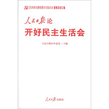 党的群众路线教育实践活动重要言论汇编：人民日报论开好民主生活会 下载