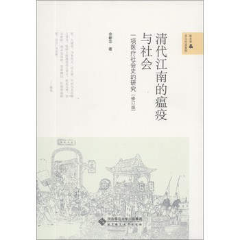 新史学&多元对话系列·清代江南的瘟疫与社会：一项医疗社会史的研究（修订版）