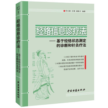 经络信息诊疗法：基于经络状态测定的诊断和针灸疗法