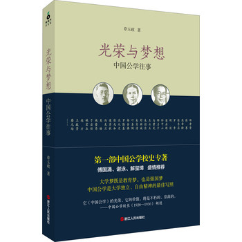 光荣与梦想：中国公学往事