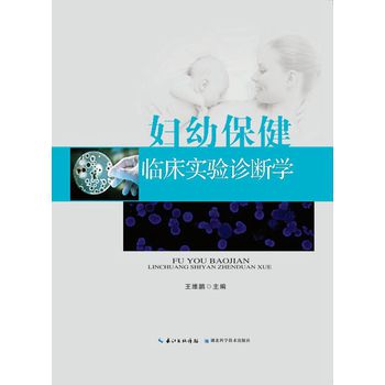 妇幼保健临床实验诊断学