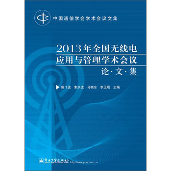 中国通信学会学术会议文集：2013年全国无线电应用与管理学术会议论文集 下载