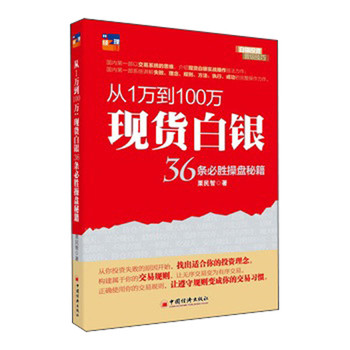 从1万到100万现货白银36条必胜操盘秘籍 下载