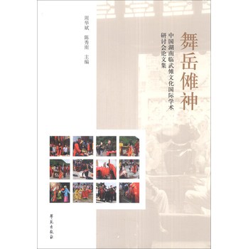 舞岳傩神：中国湖南临武傩文化国际学术研讨会论文集 下载