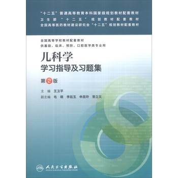 儿科学学习指导及习题集（第2版）/“十二五”普通高等教育本科国家级规划教材配套教材 下载