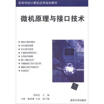 微机原理与接口技术/高等学校计算机应用规划教材 下载