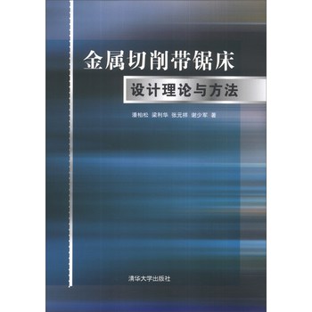 金属切削带锯床设计理论与方法 下载