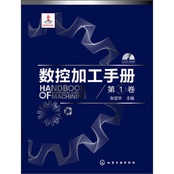 数控加工手册（第1卷）（附光盘） 下载