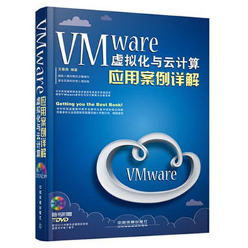 VMware虚拟化与云计算应用案例详解（附光盘） 下载