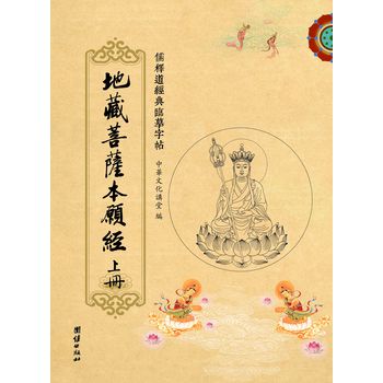 儒释道经典临摹字帖：地藏菩萨本愿经（三册） 下载