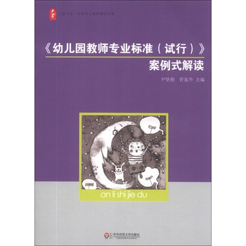 大夏书系·全国幼儿教师培训用书：《幼儿园教师专业标准（试行）》案例式解读 下载