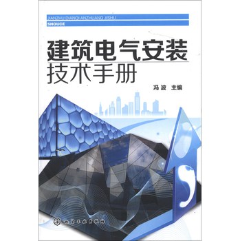 建筑电气安装技术手册 下载