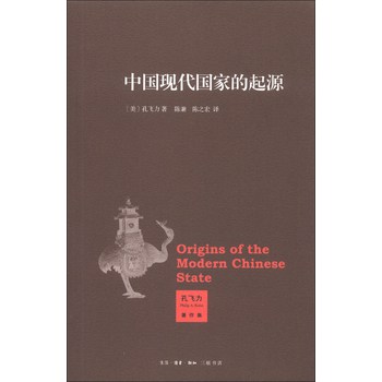 孔飞力著作集：中国现代国家的起源 下载