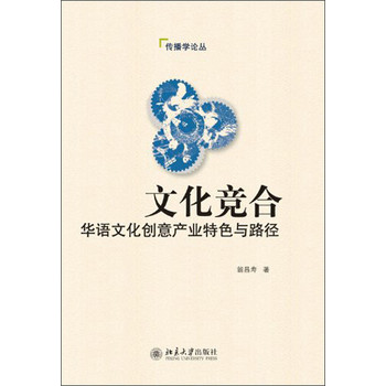 传播学论丛·文化竞合：华语文化创意产业特色与路径 下载