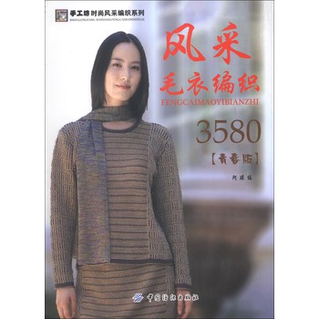 手工坊时尚风采编织系列：风采毛衣编3580（青春版） 下载