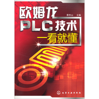 欧姆龙PLC技术一看就懂 下载