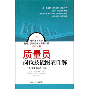 建筑施工现场管理人员岗位技能图表详解系列丛书：质量员岗位技能图表详解 下载