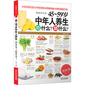 保健养生堂：45~59岁中年人养生吃什么？禁什么？ 下载