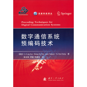 高新科技译丛：数字通信系统预编码技术 下载