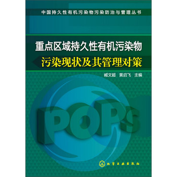 中国持久性有机污染物污染防治与管理丛书：重点区域持久性有机污染物污染现状及其管理对策 下载