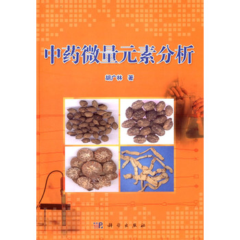 中药微量元素分析 下载