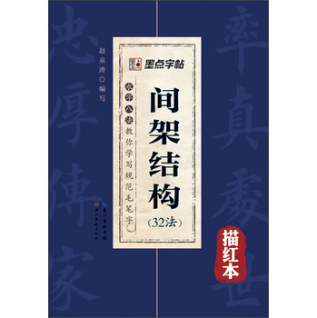 墨点字贴·永字八法·教你学写规范毛笔字：间架结构（32法）（描红本） 下载