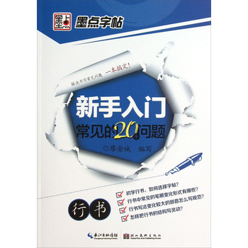 墨点字帖·新手入门常见的20个问题·行书 下载