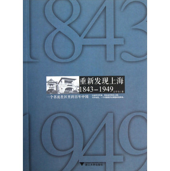 重新发现上海（1843-1949）：一个名流社区里的百年中国 下载