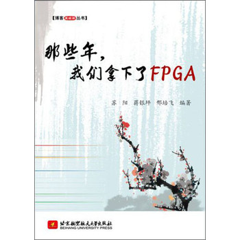博客藏经阁丛书：那些年，我们拿下了FPGA 下载