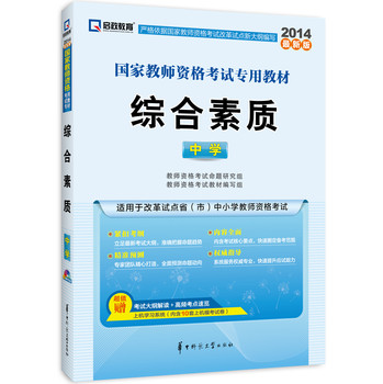 启政教育·2014最新版国家教师资格考试专用教材：综合素质（中学） 下载