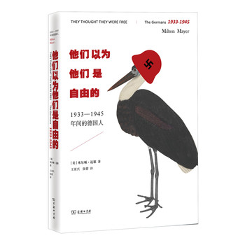 他们以为他们是自由的：1933—1945年间的德国人