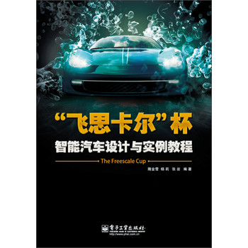 “飞思卡尔”杯智能汽车设计与实例教程 下载