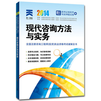 2014年全国注册咨询工程师（投资）执业资格考试破解全书：现代咨询方法与实务 下载