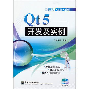 魅力·实践·发现：Qt5开发及实例（附CD光盘1张） 下载