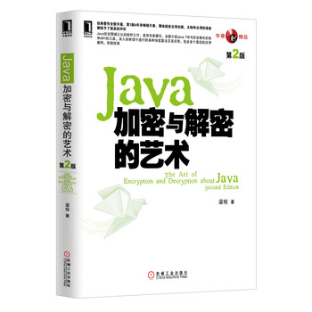 Java加密与解密的艺术（第2版） 下载