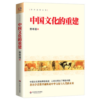 费孝通精品集：中国文化的重建