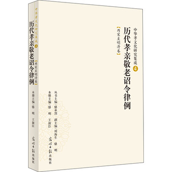 中华孝文化研究集成（4）：历代孝亲敬老诏令律例（两宋至明清卷）