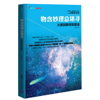 物含妙理总堪寻：从爱因斯坦到霍金