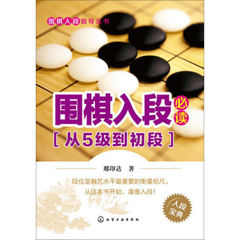 围棋入段指导丛书：围棋入段必读（从5级到初段） 下载