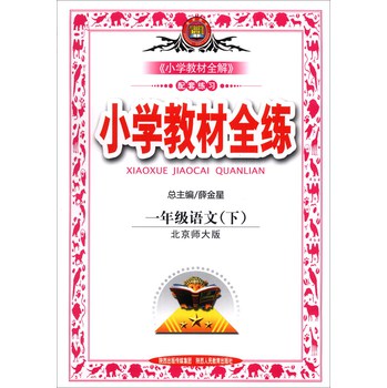 金星教育·小学教材全练：1年级语文（下）（北京师大版）（2014春） 下载