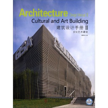 建筑设计手册（第2辑）：文化艺术建筑 下载