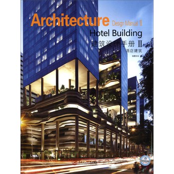 建筑设计手册（第2辑）：酒店建筑