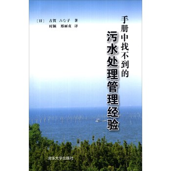 手册中找不到的污水处理管理经验 下载