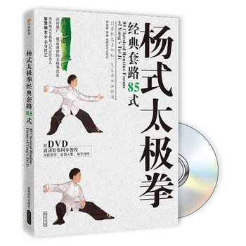 杨式太极拳经典套路85式（附DVD光盘） 下载