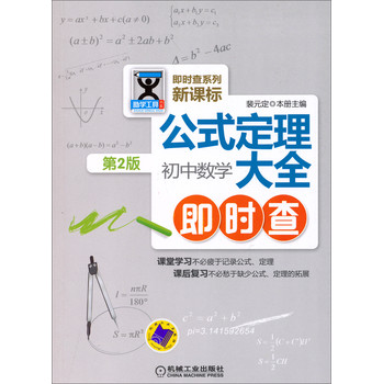 即时查系列·新课标公式定理大全初中数学即时查（第2版） 下载