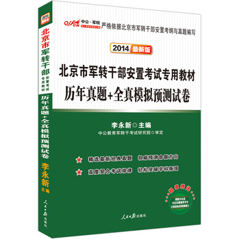 中公版·2014北京市军转干部安置考试专用教材：历年真题+全真模拟预测试卷（最新版） 下载
