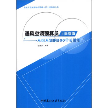 安装工程关键岗位管理人员上岗指南丛书·通风空调预算员上岗指南：不可不知的500个关键细节 下载