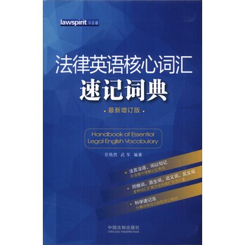 法律英语核心词汇速记词典（最新增订版） 下载