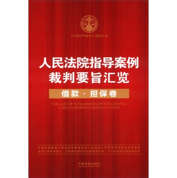 人民法院指导案例裁判要旨汇览（借款·担保卷） 下载