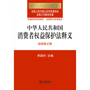 中华人民共和国法律释义丛书：中华人民共和国消费者权益保护法释义（最新修正版） 下载